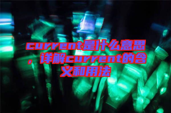 current是什么意思，詳解current的含義和用法