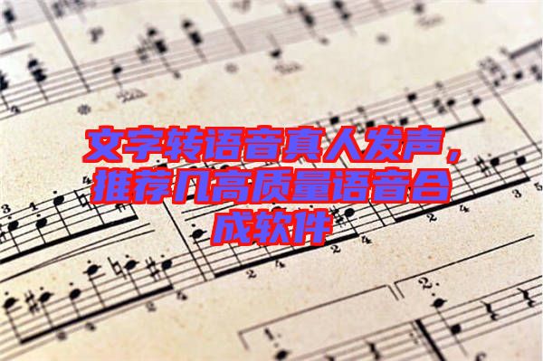 文字轉(zhuǎn)語(yǔ)音真人發(fā)聲，推薦幾高質(zhì)量語(yǔ)音合成軟件