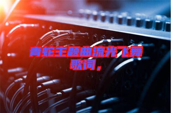青蛇主題曲流光飛舞歌詞，
