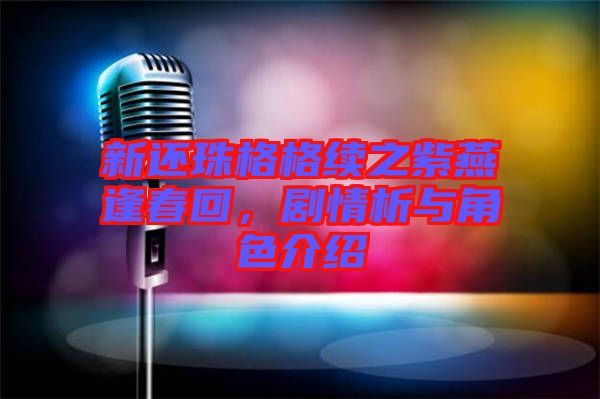 新還珠格格續(xù)之紫燕逢春回，劇情析與角色介紹