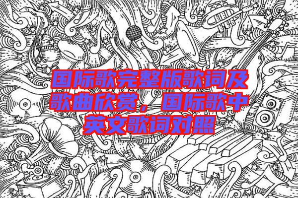 國際歌完整版歌詞及歌曲欣賞，國際歌中英文歌詞對照