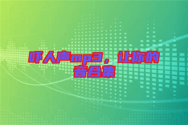 嚇人聲mp3，讓你的音合集