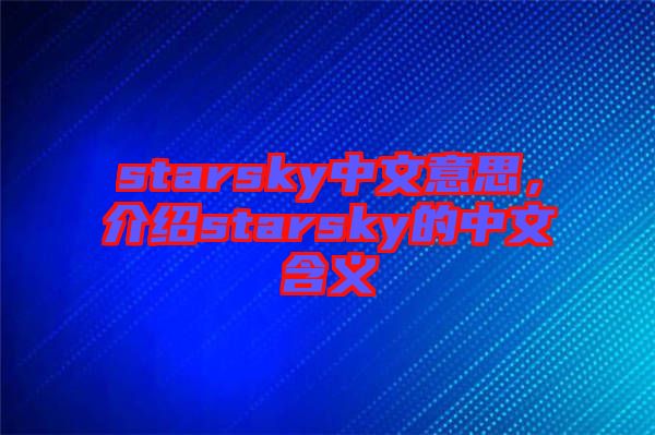 starsky中文意思，介紹starsky的中文含義