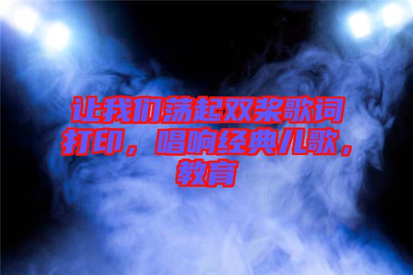 讓我們蕩起雙槳歌詞打印，唱響經典兒歌，教育