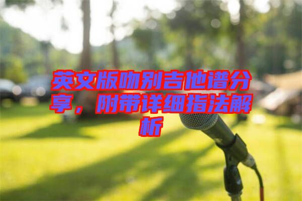 英文版吻別吉他譜分享，附帶詳細(xì)指法解析