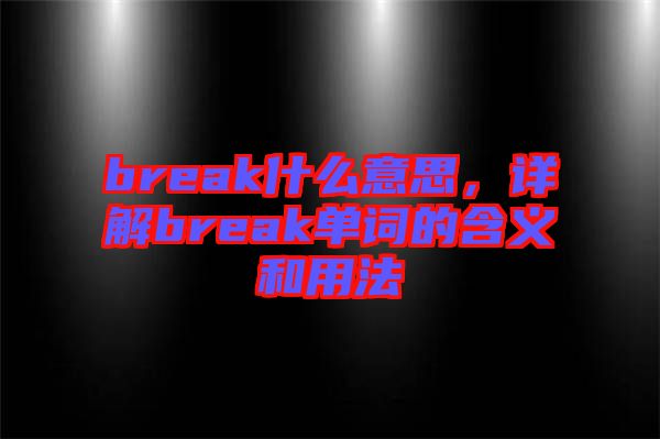break什么意思，詳解break單詞的含義和用法