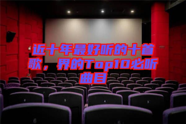近十年最好聽的十首歌，界的Top10必聽曲目