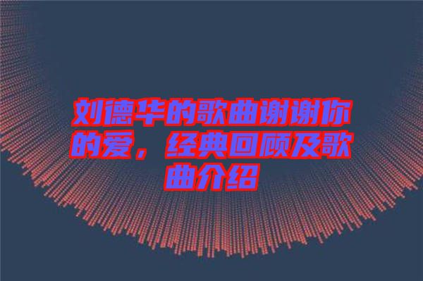 劉德華的歌曲謝謝你的愛，經(jīng)典回顧及歌曲介紹