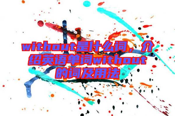 without是什么詞，介紹英語單詞without的詞及用法