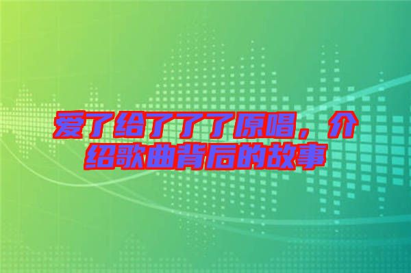 愛了給了了了原唱，介紹歌曲背后的故事