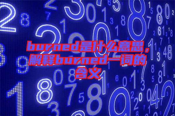 burned是什么意思，解釋burned一詞的含義