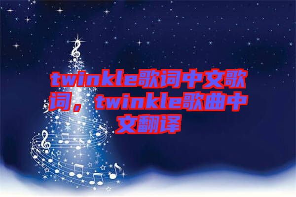 twinkle歌詞中文歌詞，twinkle歌曲中文翻譯