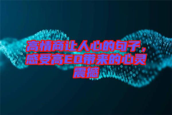 高情商讓人心的句子，感受高EQ帶來的心靈震撼