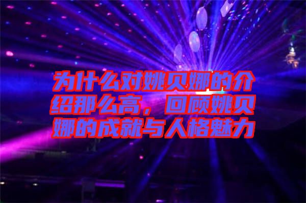 為什么對姚貝娜的介紹那么高，回顧姚貝娜的成就與人格魅力