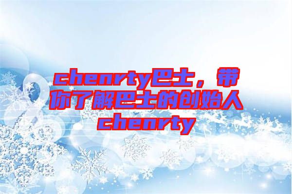 chenrty巴士，帶你了解巴士的創(chuàng)始人chenrty