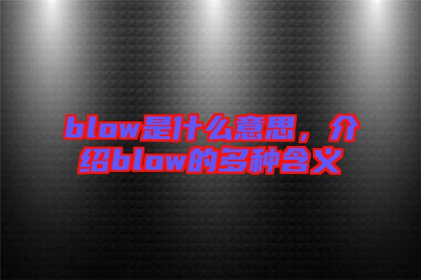blow是什么意思，介紹blow的多種含義