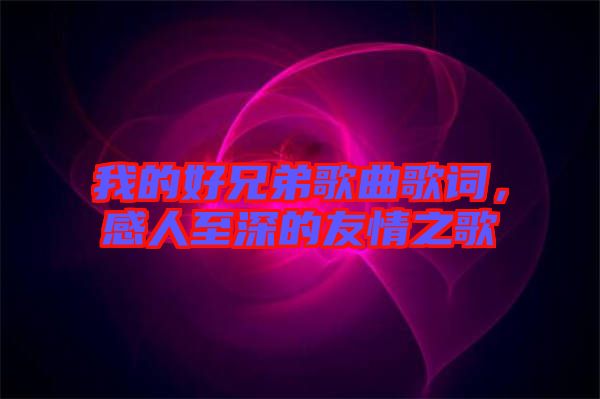 我的好兄弟歌曲歌詞，感人至深的友情之歌
