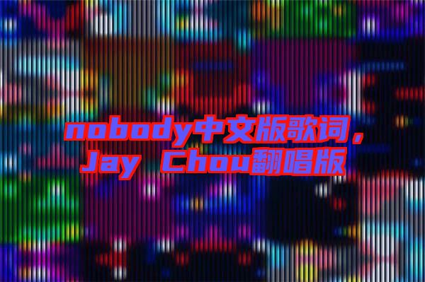 nobody中文版歌詞，Jay Chou翻唱版