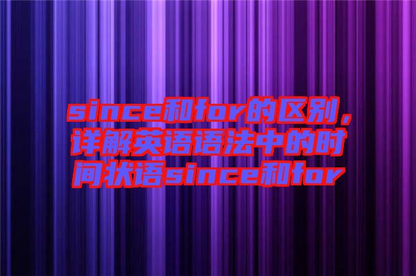 since和for的區(qū)別，詳解英語語法中的時間狀語since和for