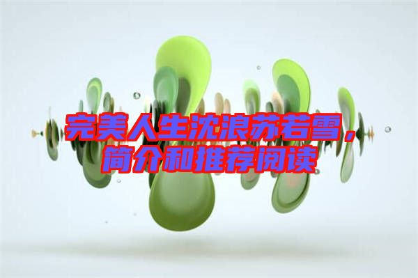 完美人生沈浪蘇若雪，簡介和推薦閱讀