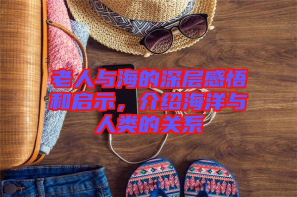 老人與海的深層感悟和啟示，介紹海洋與人類的關(guān)系