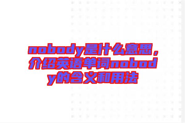 nobody是什么意思，介紹英語單詞nobody的含義和用法