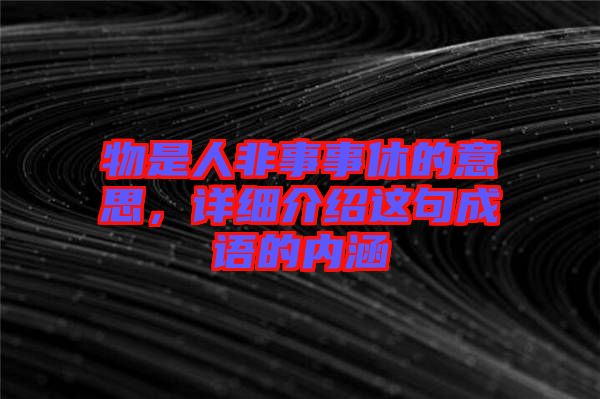 物是人非事事休的意思，詳細(xì)介紹這句成語(yǔ)的內(nèi)涵