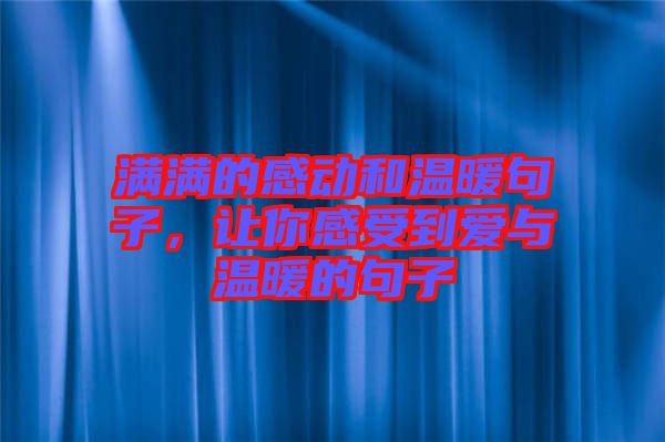 滿滿的感動和溫暖句子，讓你感受到愛與溫暖的句子