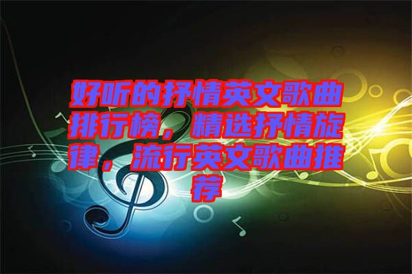 好聽的抒情英文歌曲排行榜，精選抒情旋律，流行英文歌曲推薦