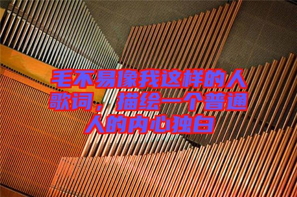 毛不易像我這樣的人歌詞，描繪一個(gè)普通人的內(nèi)心獨(dú)白
