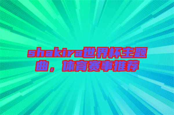 shakira世界杯主題曲，體育賽事推薦