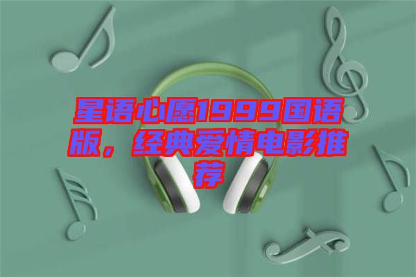 星語心愿1999國語版，經(jīng)典愛情電影推薦