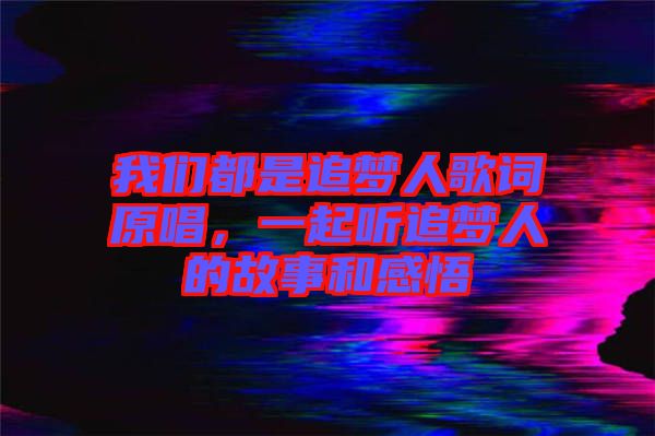 我們都是追夢人歌詞原唱，一起聽追夢人的故事和感悟