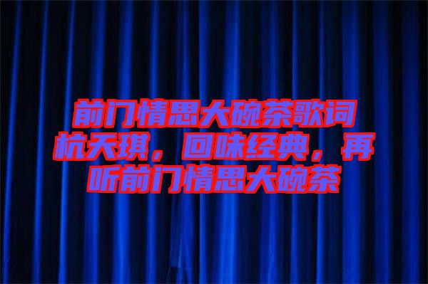 前門情思大碗茶歌詞杭天琪，回味經(jīng)典，再聽前門情思大碗茶