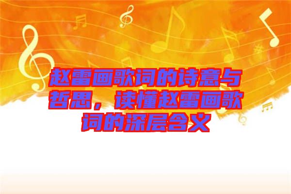趙雷畫歌詞的詩意與哲思，讀懂趙雷畫歌詞的深層含義