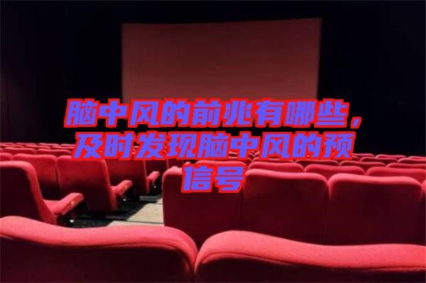 腦中風(fēng)的前兆有哪些，及時(shí)發(fā)現(xiàn)腦中風(fēng)的預(yù)信號(hào)