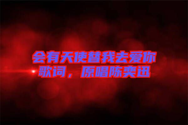 會有天使替我去愛你歌詞，原唱陳奕迅