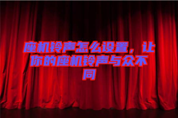 座機鈴聲怎么設(shè)置，讓你的座機鈴聲與眾不同
