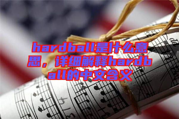 hardball是什么意思，詳細解釋hardball的中文含義