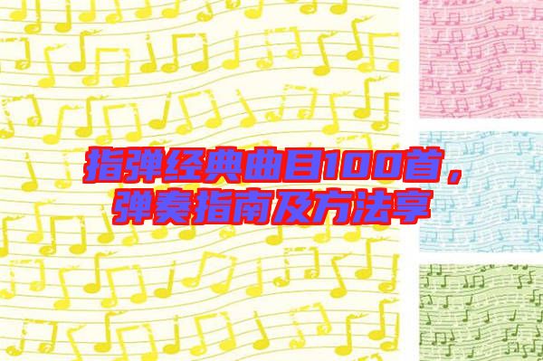 指彈經(jīng)典曲目100首，彈奏指南及方法享