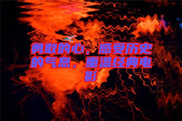 勇敢的心，感受歷史的氣息，重溫經典電影