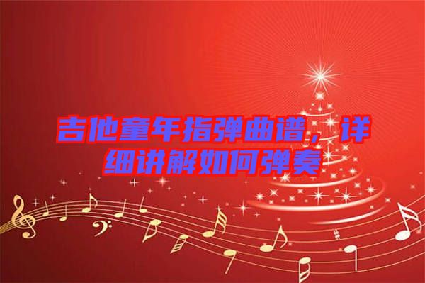 吉他童年指彈曲譜，詳細(xì)講解如何彈奏