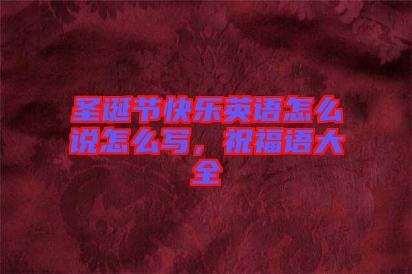 圣誕節(jié)快樂英語怎么說怎么寫，祝福語大全