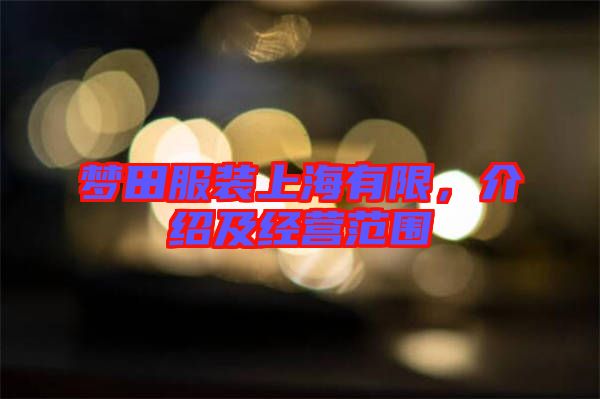 夢(mèng)田服裝上海有限，介紹及經(jīng)營(yíng)范圍