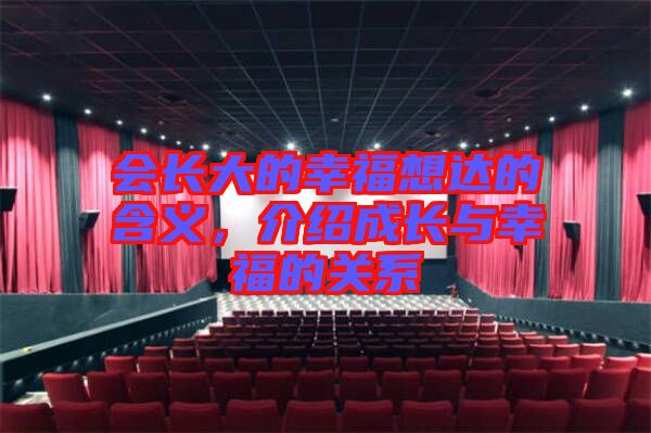 會(huì)長大的幸福想達(dá)的含義，介紹成長與幸福的關(guān)系