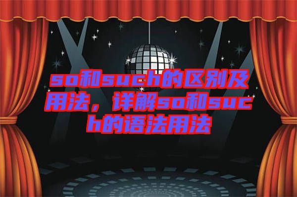 so和such的區(qū)別及用法，詳解so和such的語法用法