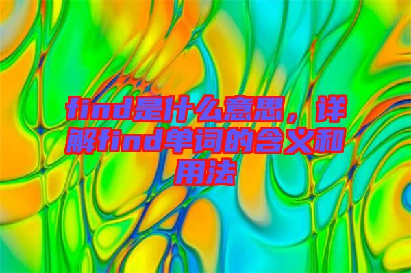 find是什么意思，詳解find單詞的含義和用法