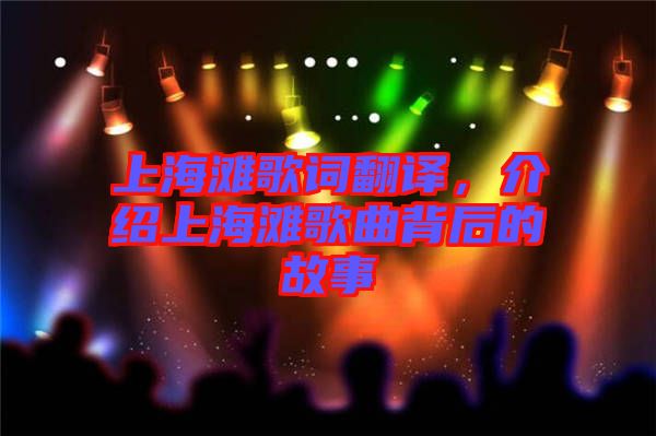 上海灘歌詞翻譯，介紹上海灘歌曲背后的故事