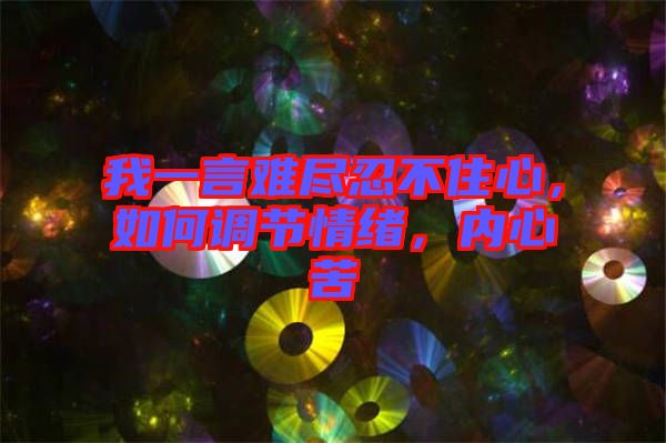 我一言難盡忍不住心，如何調節(jié)情緒，內心苦