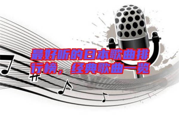 最好聽的日本歌曲排行榜，經(jīng)典歌曲一覽